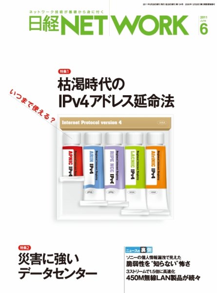 日経NETWORK(日経ネットワーク) 6月号 No.134 (発売日2011年05月28日) 表紙