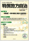判例地方自治 2011年6月号 (発売日2011年05月27日) 表紙