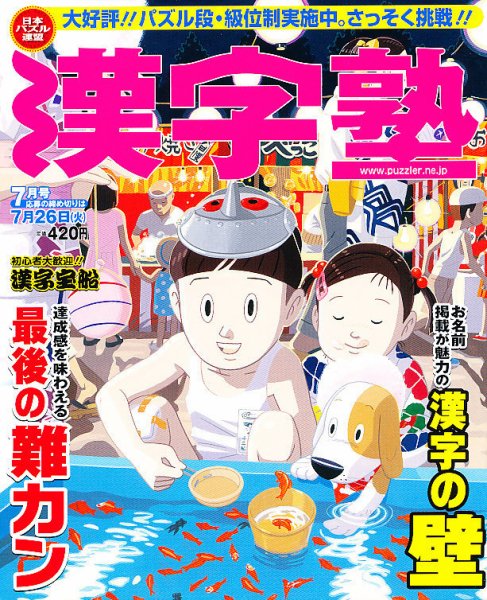 漢字塾 7月号 (発売日2011年05月27日) 表紙