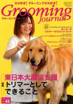 Grooming Journal（グルーミングジャーナル） 45号 (発売日2011年06月01日) 表紙