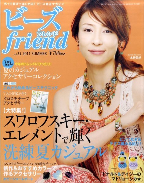 ビーズｆｒｉｅｎｄ Vol.31 (発売日2011年05月28日) 表紙