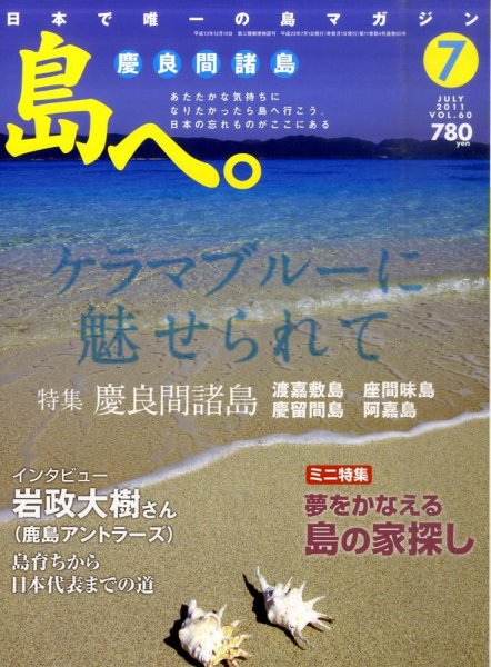 島へ。 60号 (発売日2011年06月01日) 表紙
