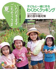 いただきます　ごちそうさま 2011 夏号 (発売日2011年06月01日) 表紙