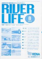 RIVER LIFE （リバーライフ） 8月号 表紙