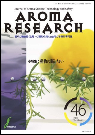 アロマリサーチ (AROMA RESEARCH) No.46 (発売日2011年05月28日) 表紙