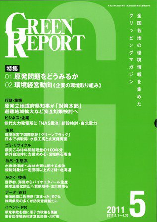 GREEN REPORT（グリーンレポート） 5月号 (発売日2011年05月25日) 表紙