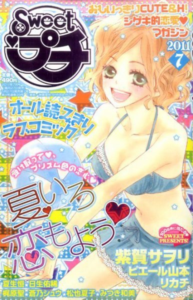 Sweet ロマンス  7月号 (発売日2011年05月27日) 表紙