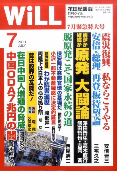 月刊WiLL（マンスリーウイル） 2011年05月26日発売号 表紙