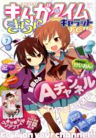 まんがタイムきららキャラット 7月号 表紙