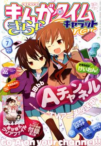 まんがタイムきららキャラット 7月号 (発売日2011年05月28日) 表紙