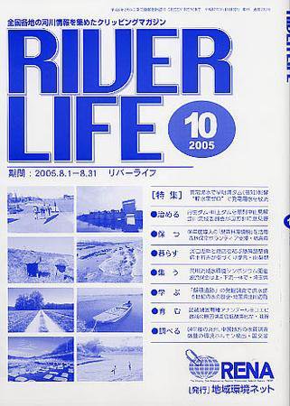 RIVER LIFE （リバーライフ） 10月号 (発売日2005年10月05日) 表紙