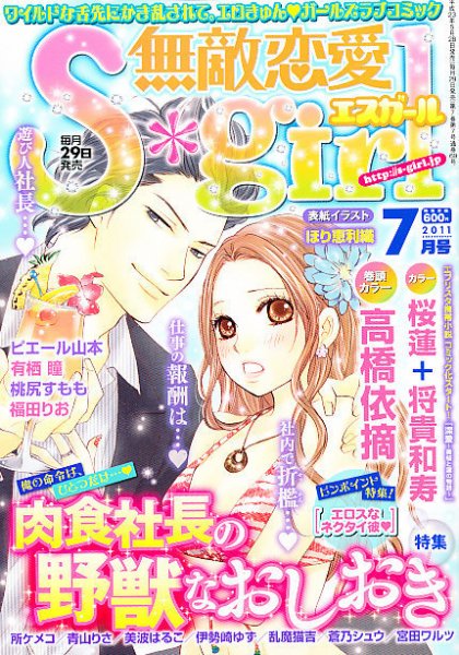 無敵恋愛S･girl (エスガール)DX 7月号 (発売日2011年05月28日) 表紙