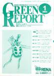 GREEN REPORT（グリーンレポート） 1月号 (発売日2004年01月25日) 表紙
