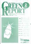 GREEN REPORT（グリーンレポート） 2月号 (発売日2004年02月25日) 表紙