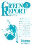 GREEN REPORT（グリーンレポート） 3月号 (発売日2004年03月25日) 表紙