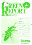 GREEN REPORT（グリーンレポート） 4月号 (発売日2004年04月25日) 表紙