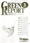 GREEN REPORT（グリーンレポート） 5月号 (発売日2004年05月25日) 表紙