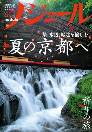 ノジュール（nodule） 6月号 (発売日2011年05月28日) 表紙