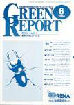 GREEN REPORT（グリーンレポート） 6月号 (発売日2004年06月25日) 表紙