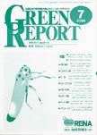 GREEN REPORT（グリーンレポート） 7月号 (発売日2004年07月25日) 表紙