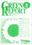 GREEN REPORT（グリーンレポート） 8月号 (発売日2004年08月25日) 表紙