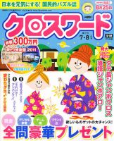 クロスワード 7月号 (発売日2011年05月27日) 表紙