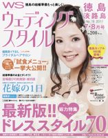 ウェディングスタイル徳島・淡路島版 2011年7･8月号 (発売日2011年06月01日) 表紙