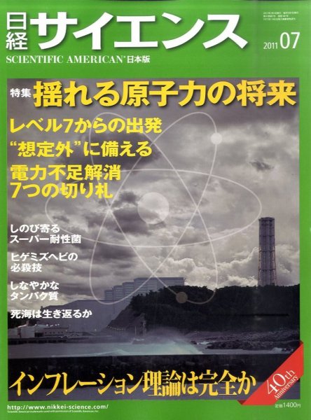 日経サイエンス 7月号 (発売日2011年05月25日) 表紙