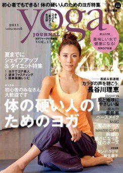 yoga JOURNAL（ヨガジャーナル） vol.17 (発売日2011年05月28日) 表紙