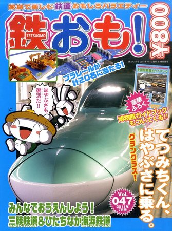 鉄おも 7月号 (発売日2011年06月01日) | 雑誌/定期購読の予約は