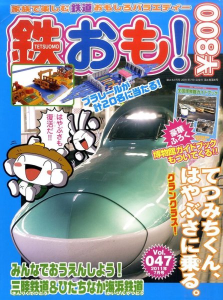 鉄おも 7月号 (発売日2011年06月01日) 表紙