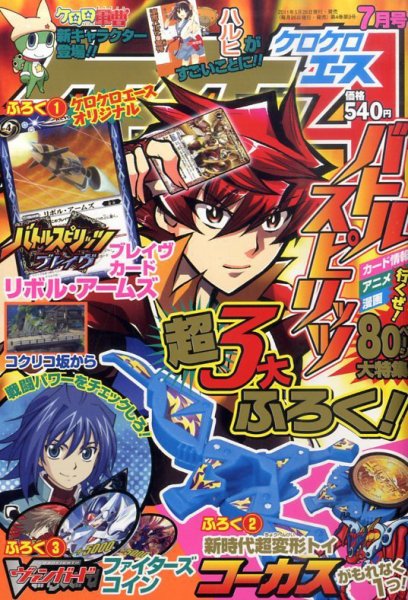 ケロケロエース 7月号 (発売日2011年05月26日) | 雑誌/定期購読の予約
