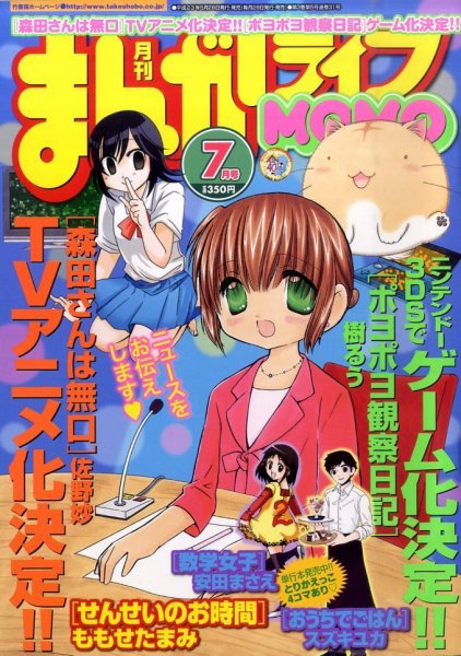 まんがライフMOMO (モモ) 7月号 (発売日2011年05月28日) 表紙