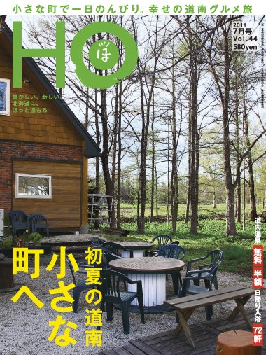 HO[ほ] vol.44 (発売日2011年05月25日) 表紙