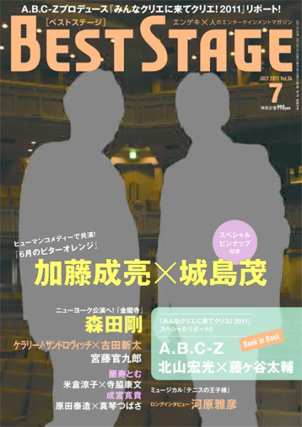 BEST STAGE（ベストステージ） 2011年7月号 (発売日2011年05月27日) 表紙