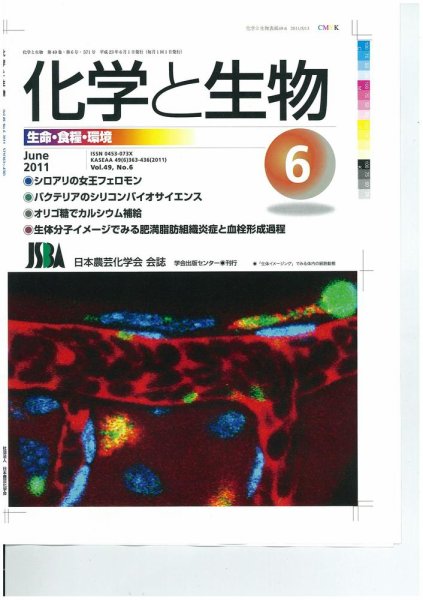 化学と生物 6月号 (発売日2011年05月27日) 表紙