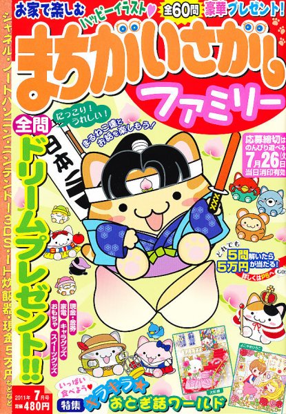 まちがいさがしファミリー 7月号 (発売日2011年05月27日) 表紙