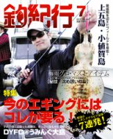 釣紀行 2011年7月号 (発売日2011年05月25日) 表紙