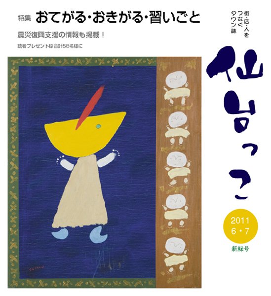 仙台っこ 98号 (発売日2011年06月01日) 表紙