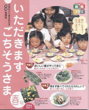 いただきます　ごちそうさま 2004年春号 Vol.7 (発売日2004年04月01日) 表紙