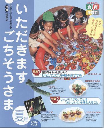 いただきます　ごちそうさま 2004年夏号 Vol.8 (発売日2004年07月15日) 表紙