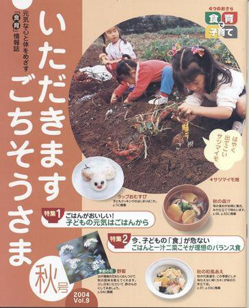 いただきます　ごちそうさま 2004年秋号 Vol.9 (発売日2004年09月30日) 表紙