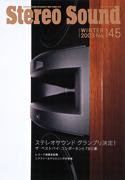 StereoSound（ステレオサウンド） No.145 (発売日2002年12月12日) 表紙
