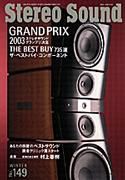 StereoSound（ステレオサウンド） No.149 (発売日2003年12月12日) 表紙