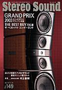 StereoSound（ステレオサウンド） No.149 (発売日2003年12月12日) 表紙