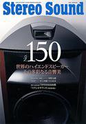 StereoSound（ステレオサウンド） No.150 (発売日2004年03月12日) 表紙