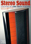 StereoSound（ステレオサウンド） No.151 (発売日2004年06月14日) 表紙