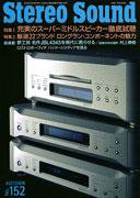 StereoSound（ステレオサウンド） No.152 (発売日2004年09月13日) 表紙