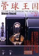 管球王国 No.21 (発売日2001年07月26日) 表紙