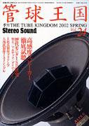 管球王国 No.24 (発売日2002年04月25日) 表紙